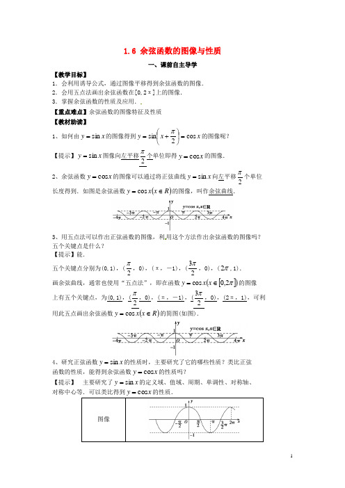 江西省宜春中学高中数学《1.6余弦函数的图像与性质》教学案新人教版必修4