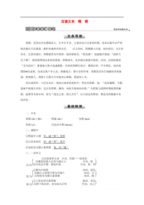 高中语文第一单元以国家利益为先自读文本郅都学案鲁人版选修史记蚜