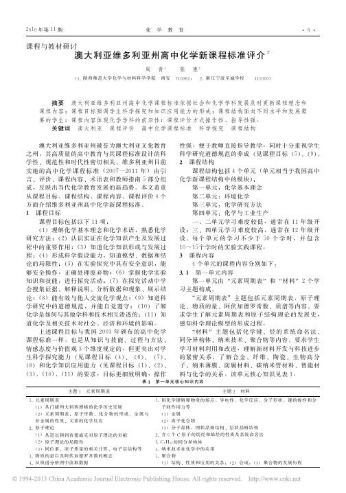 澳大利亚维多利亚州高中化学新课程标准评介