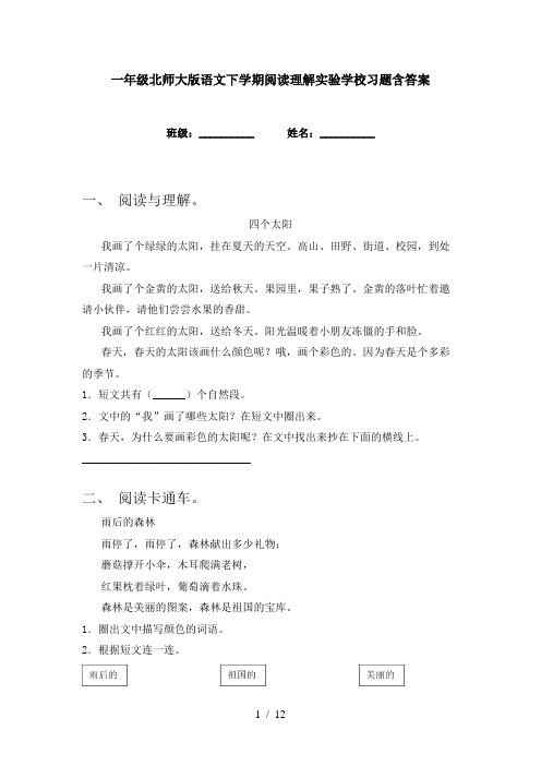 一年级北师大版语文下学期阅读理解实验学校习题含答案