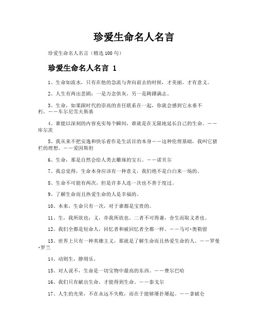 珍爱生命名人名言