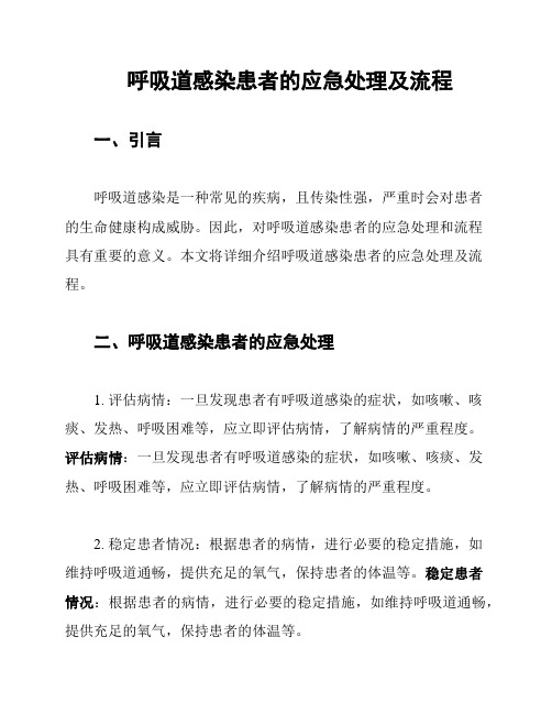 呼吸道感染患者的应急处理及流程