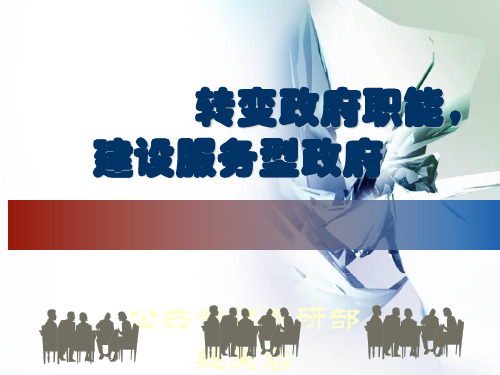 讲解转变政府职能,建设服务型政府资料讲解