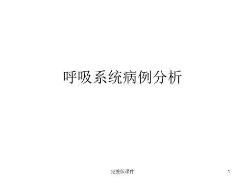 呼吸系统病例分析ppt课件