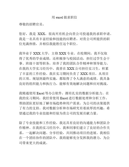 用excel做求职信