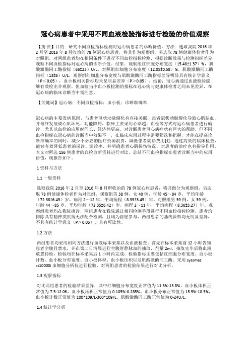 冠心病患者中采用不同血液检验指标进行检验的价值观察