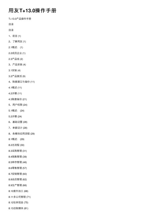 用友T+13.0操作手册