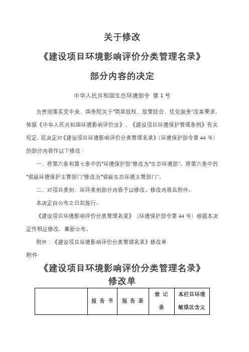 关于修改《建设项目环境影响评价分类管理名录》部分内容的决定