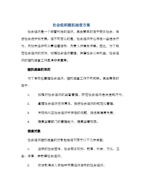 社会组织随机抽查方案