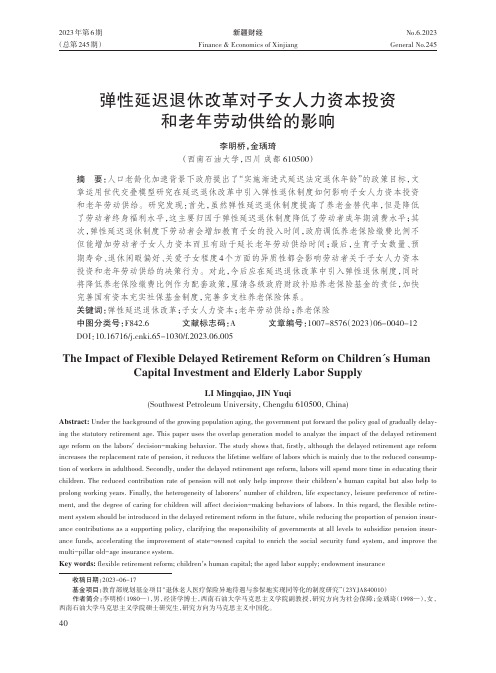 弹性延迟退休改革对子女人力资本投资和老年劳动供给的影响