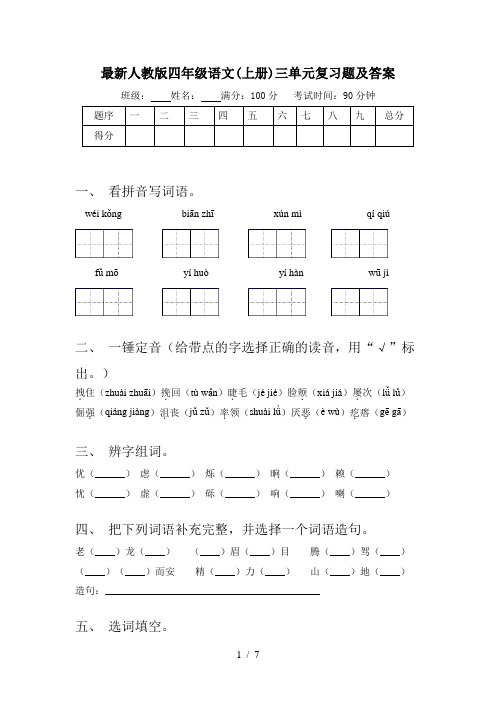 最新人教版四年级语文(上册)三单元复习题及答案