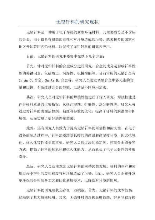 无铅钎料的研究现状