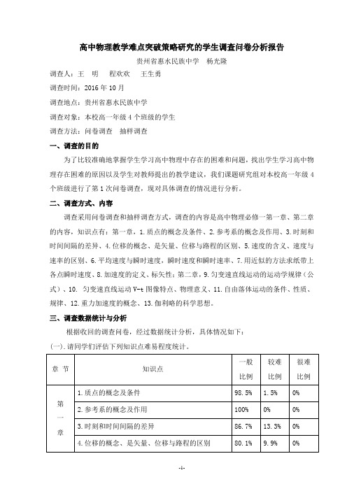 高中物理教学难点突破策略研究的学生调查问卷分析报告