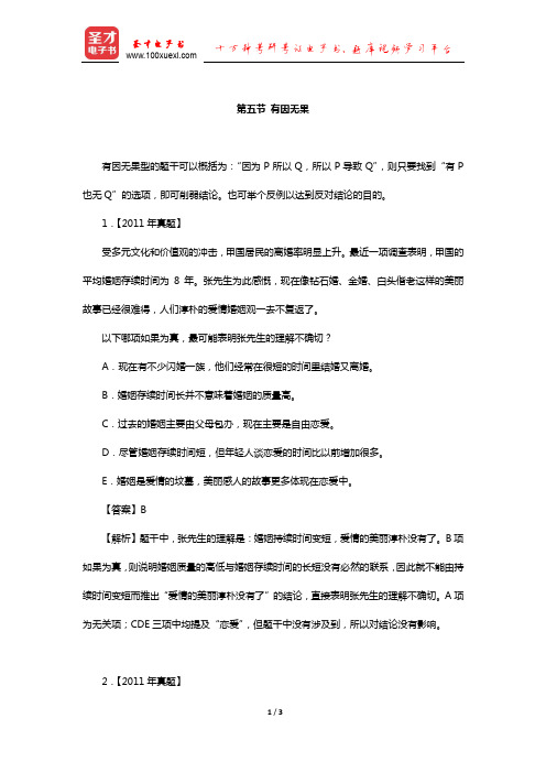 管理类联考综合能力考试历年真题与典型题详解逻辑分册(削弱—有因无果)【圣才出品】