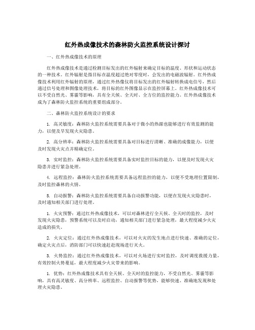 红外热成像技术的森林防火监控系统设计探讨