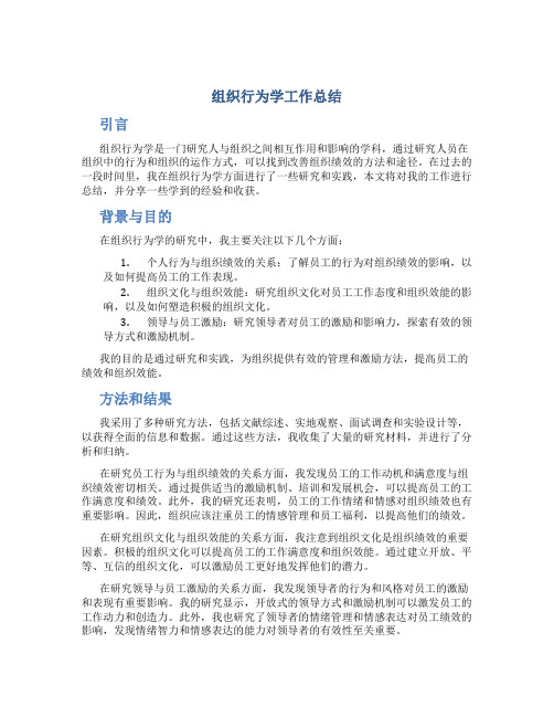 组织行为学工作总结