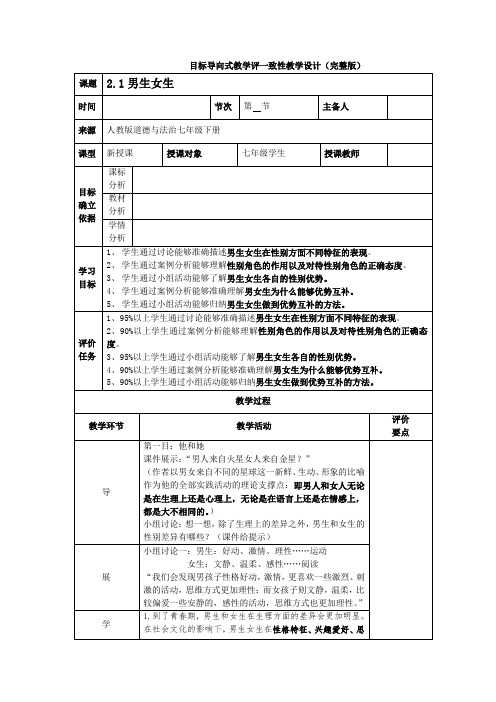 部编版道德与法治7年级下册下2.1男生女生教案(2)