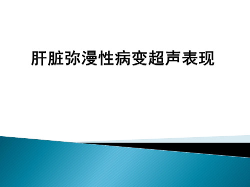 肝脏弥漫性病变超声表现