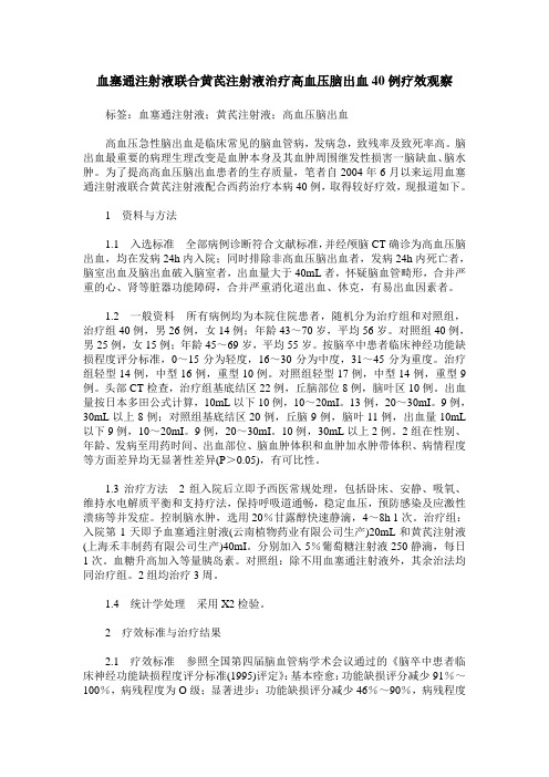 血塞通注射液联合黄芪注射液治疗高血压脑出血40例疗效观察