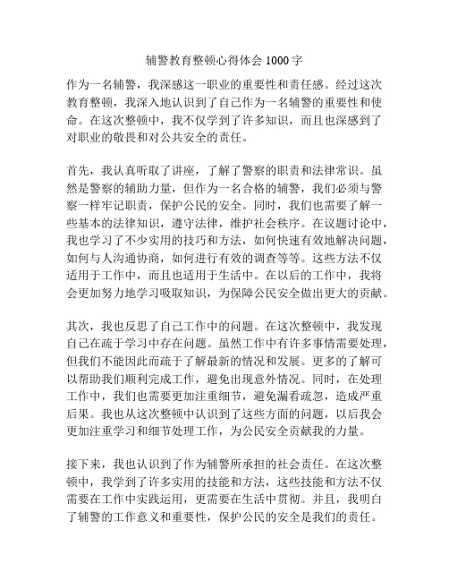 辅警教育整顿心得体会1000字