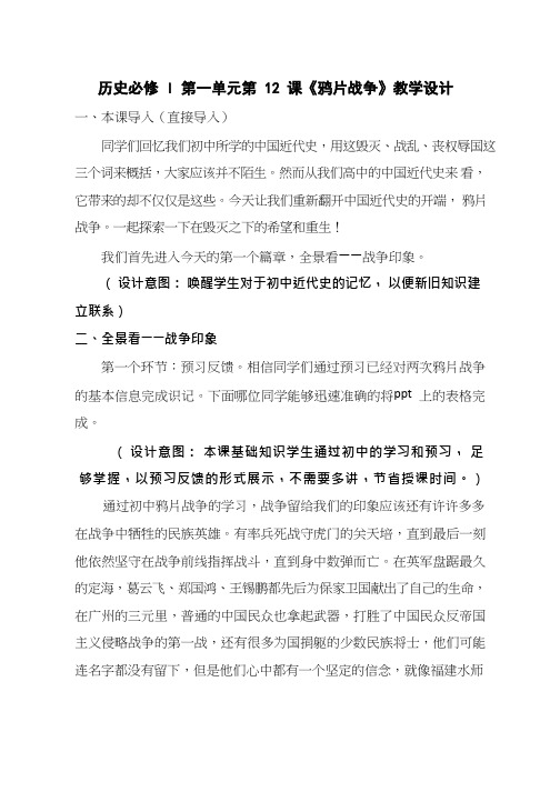 高中历史《鸦片战争1(1)》优质课教案、教学设计