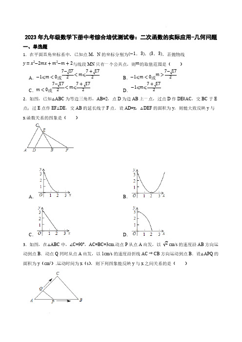 2023年九年级数学下册中考综合培优测试卷：二次函数的实际应用-几何问题【含答案】