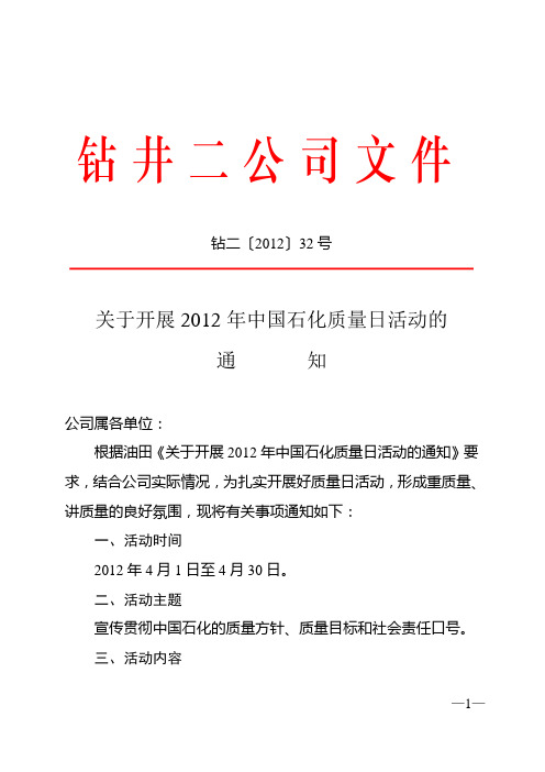 关于开展2012年中国石化质量日活动的通知文件