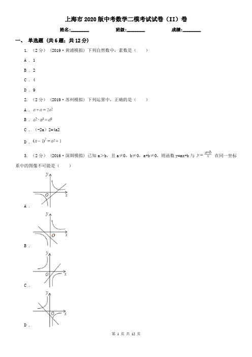 上海市2020版中考数学二模考试试卷(II)卷