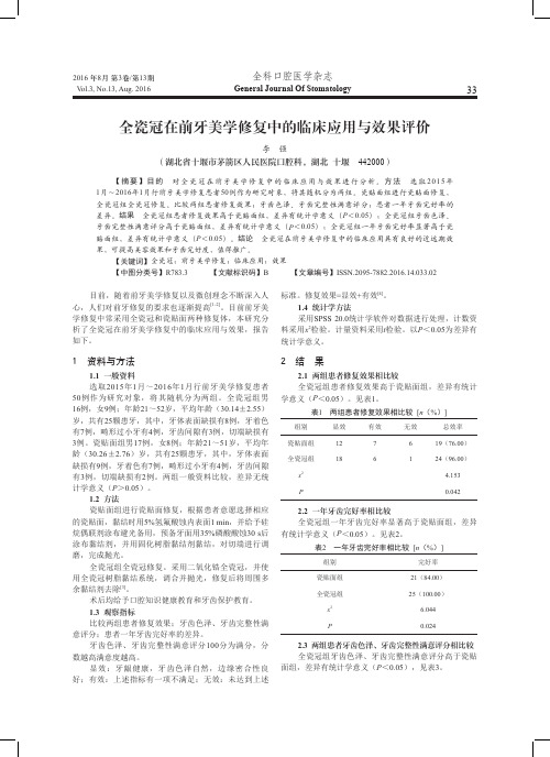 全瓷冠在前牙美学修复中的临床应用与效果评价