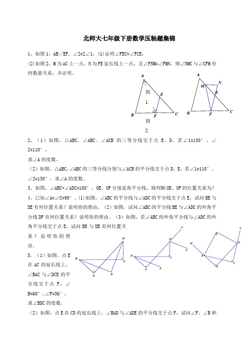 北师大七年级下册数学压轴题集锦