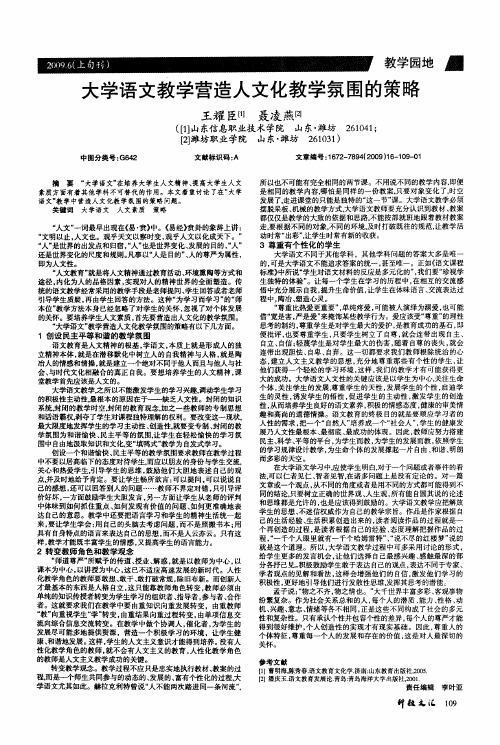 大学语文教学营造人文化教学氛围的策略
