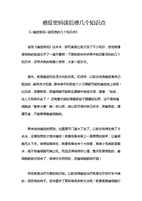 癌症密码读后感几个知识点