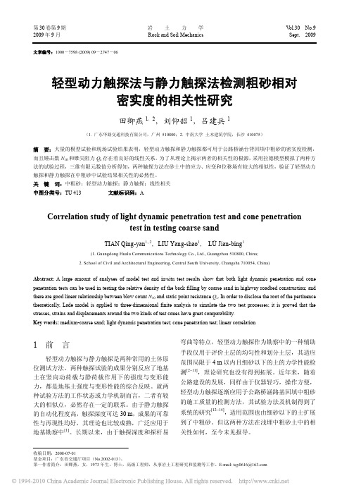 轻型动力触探法与静力触探法检测粗砂相对密实度的相关性研究