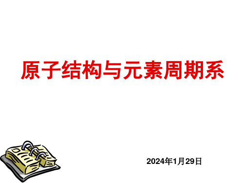 原子结构与元素周期系(基础班)课件2025年化学奥林匹克竞赛