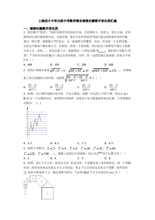 上海进才中学北校中考数学期末规律问题数字变化类汇编