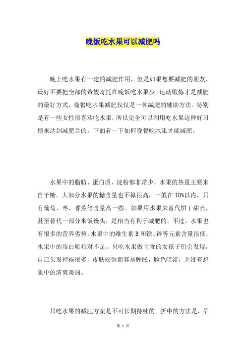 晚饭吃水果可以减肥吗