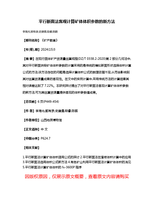 平行断面法客观计算矿体体积参数的新方法