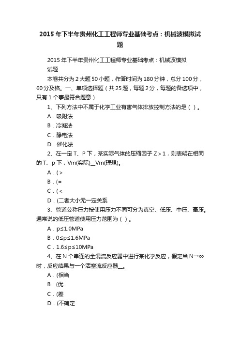 2015年下半年贵州化工工程师专业基础考点：机械波模拟试题