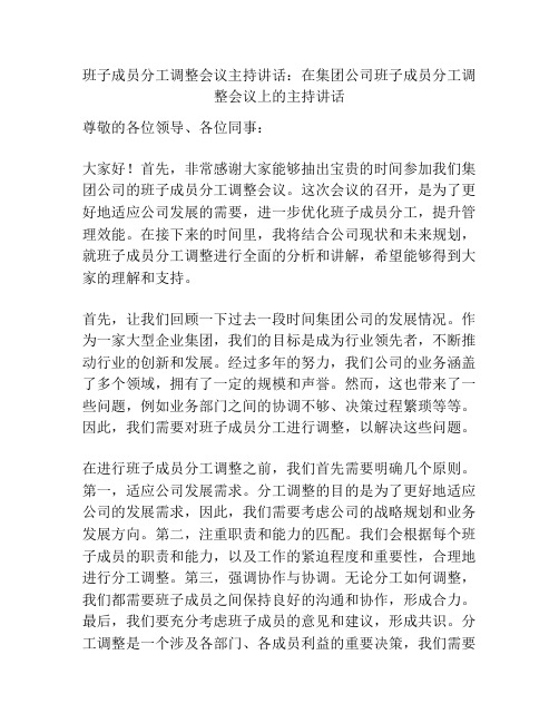 班子成员分工调整会议主持讲话：在集团公司班子成员分工调整会议上的主持讲话