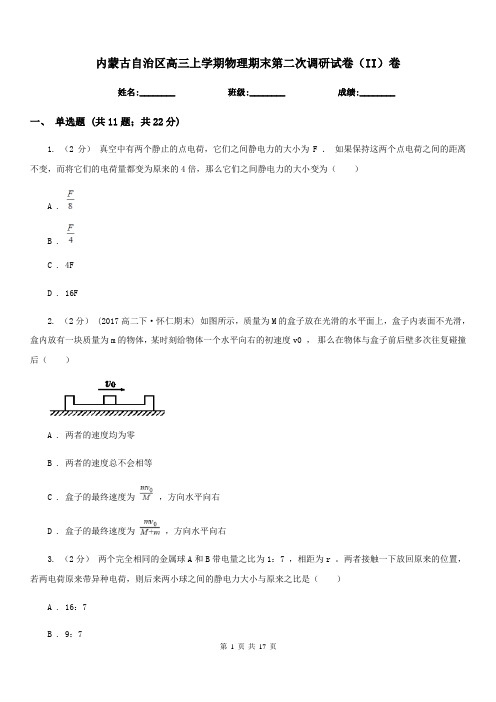 内蒙古自治区高三上学期物理期末第二次调研试卷(II)卷