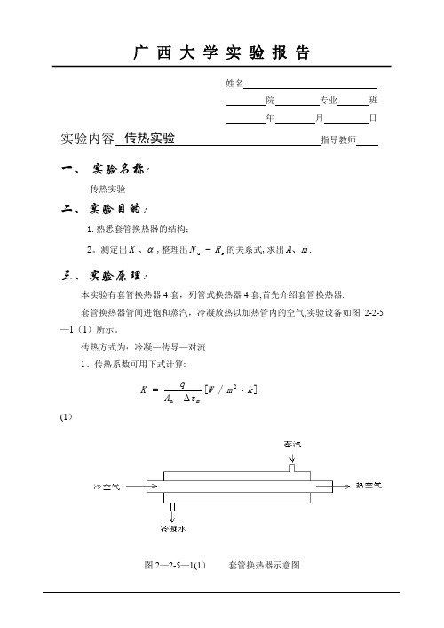 传热实验实验报告【范本模板】