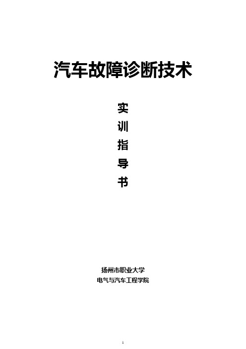 汽车故障诊断技术实训指导书