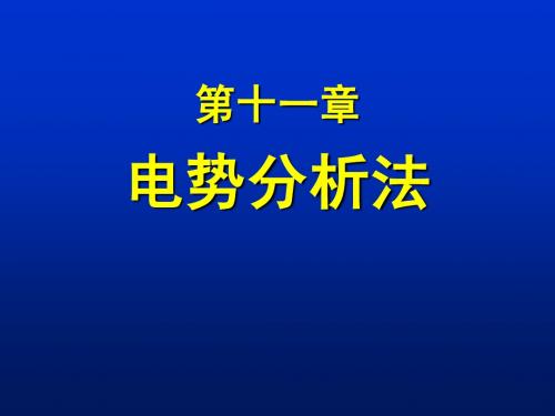 第十一章 电势分析法