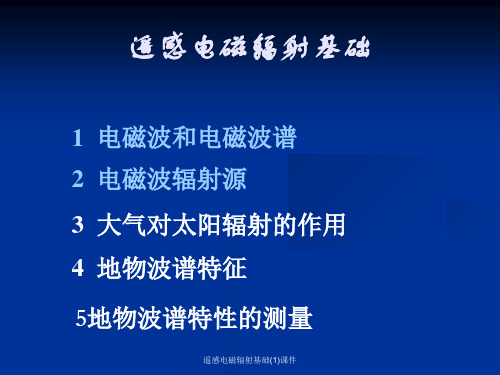 遥感电磁辐射基础1课件