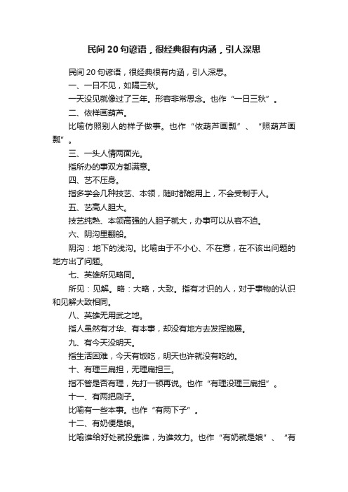 民间20句谚语，很经典很有内涵，引人深思