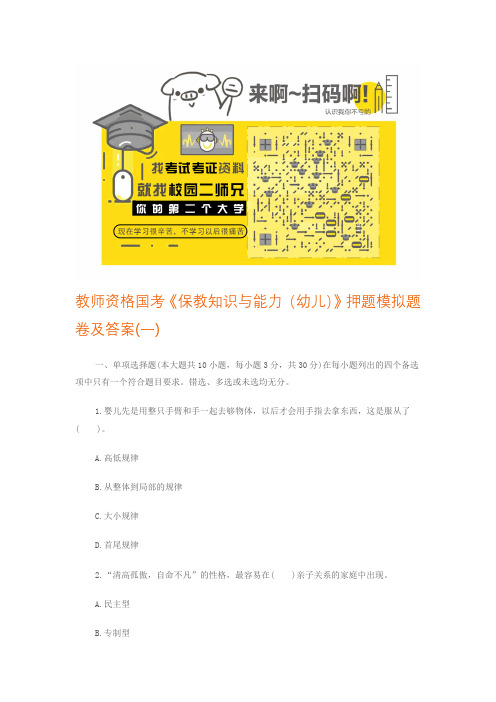 教师资格国考《保教知识与能力(幼儿)》押题模拟题卷汇总