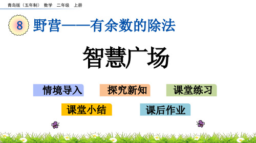 二年级上册数学课件-8.5 智慧广场 青岛版(五年制)(共14张PPT)