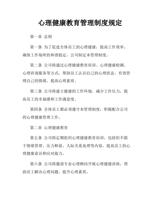 心理健康教育管理制度规定