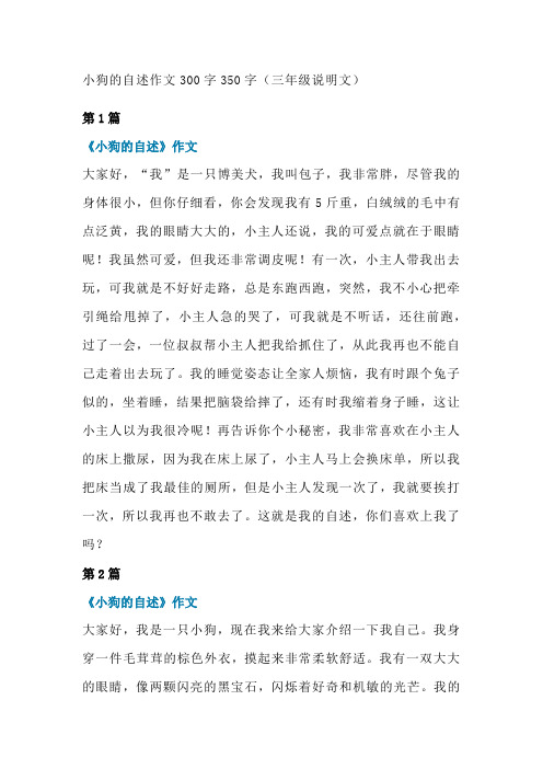 小狗的自述作文300字350字(三年级说明文)