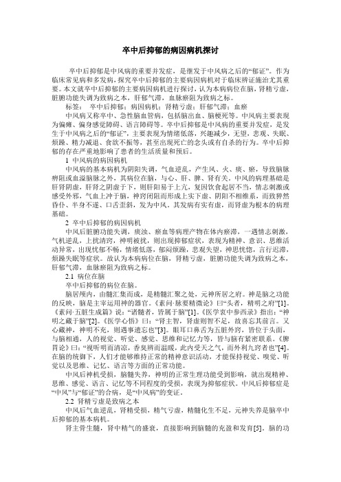 卒中后抑郁的病因病机探讨